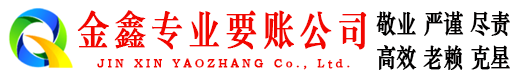 临泽金鑫要债公司